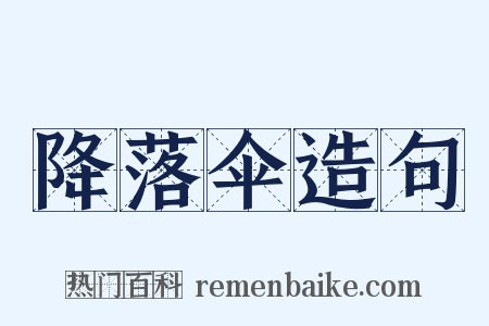 降落伞造句是什么意思的图片